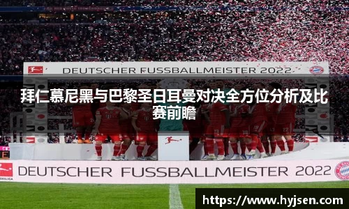 拜仁慕尼黑与巴黎圣日耳曼对决全方位分析及比赛前瞻
