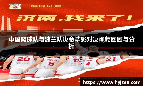 中国篮球队与波兰队决赛精彩对决视频回顾与分析