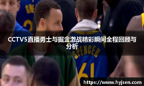 CCTV5直播勇士与掘金激战精彩瞬间全程回顾与分析