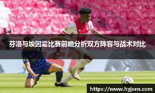 芬洛与埃因霍比赛前瞻分析双方阵容与战术对比