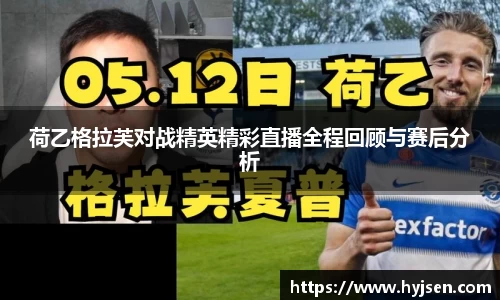 荷乙格拉芙对战精英精彩直播全程回顾与赛后分析