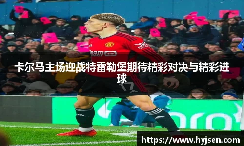 卡尔马主场迎战特雷勒堡期待精彩对决与精彩进球