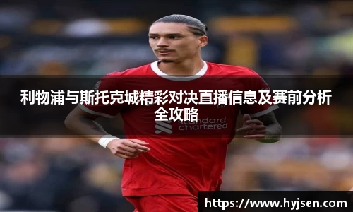 利物浦与斯托克城精彩对决直播信息及赛前分析全攻略